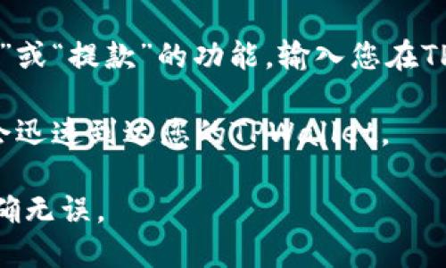 在讨论将USDT从Gate.io提取到TPWallet之前，有几个关键点需要考虑：

1. **平台支持**：首先确认TPWallet是否支持USDT。如果TPWallet不支持USDT，您将无法将其提取至该钱包。

2. **提币地址**：在TPWallet中找到您的USDT接收地址，确保复制正确，因为区块链交易是不可逆的。

3. **手续费**：提取USDT可能需要支付一定的手续费，请查看Gate.io的相关费用说明。

4. **提币流程**：在Gate.io，通常在