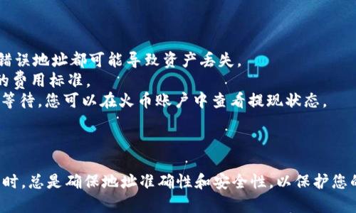 关于“火币的U能提到tpwallet吗”这个问题，下面是一些相关的信息，以帮助您理解如何将火币（Huobi）交易所的USDT提取到TPWallet中。 

### 能够提取USDT到TPWallet的步骤

1. **创建TPWallet账户**
   - 首先，如果您还没有TPWallet账户，需要先下载安装TPWallet应用，并按照提示创建一个新账户。

2. **获取TPWallet的USDT地址**
   - 打开TPWallet，选择USDT，并找到您的USDT接收地址。确保选择正确的USDT链（如ERC20、TRC20等），因为不同链的地址是不同的。

3. **登录火币账户**
   - 登录您的火币账户，并进入账户的资产管理界面。

4. **选择提现功能**
   - 在火币的资产界面，选择“提现”功能。

5. **填写提现信息**
   - 在提现界面，选择USDT作为提现资产。
   - 输入您在TPWallet中获取的USDT地址。
   - 选择提现的链（确保与TPWallet中的链一致）。
   - 填写提现金额。注意火币的提现限制和手续费。

6. **确认提现**
   - 仔细确认所有信息无误后，提交提现申请。您可能需要通过手机验证码或其他安全验证步骤来确认此次交易。

### 注意事项

- **安全性**: 在进行任何提现操作时，确保您的TPWallet地址填写正确，任何错误地址都可能导致资产丢失。
- **手续费**: 提现时，火币可能会收取一定的手续费，建议在提现前查询最新的费用标准。
- **处理时间**: 一般来说，提现的处理时间会有一定的延迟，是正常现象，耐心等待，您可以在火币账户中查看提现状态。

### 总结

通过以上步骤，您可以将火币中的USDT成功提取到TPWallet中。在进行任何交易时，总是确保地址准确性和安全性，以保护您的资产。希望这信息能够帮助您顺利完成提现。如有其他相关问题，欢迎继续咨询！