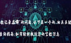 关于“tpwallet的空投记录在哪”的问题，以下是一