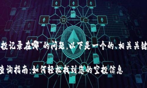 关于“tpwallet的空投记录在哪”的问题，以下是一个的、相关关键词和详细内容大纲：

TPWallet空投记录查询指南：如何轻松找到您的空投信息