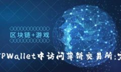 如何在TPWallet中访问薄饼交易所：完整指南