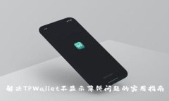 解决TPWallet不显示薄饼问题的实用指南