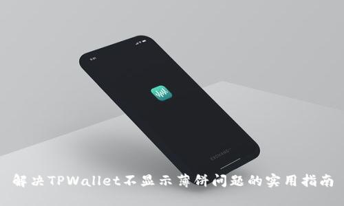 解决TPWallet不显示薄饼问题的实用指南