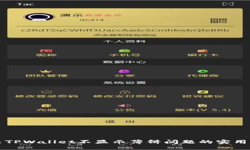 解决TPWallet不显示薄饼问题的实用指南