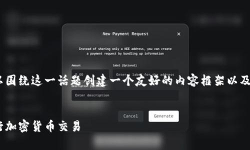 在讨论TPWallet无法正常交易的问题之前，我们可以围绕这一话题创建一个友好的内容框架以及具体内容。以下是为此生成的、关键词及其内容大纲。


TPWallet无法交易的原因及解决方案，助您顺利进行加密货币交易