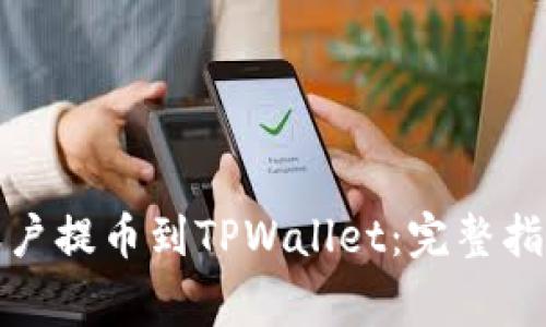 如何将币安账户提币到TPWallet：完整指南与注意事项