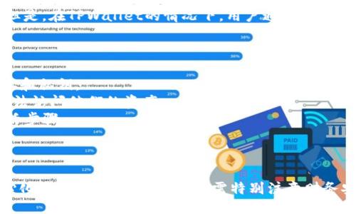 ### 需要tpwallet激活吗？

TPWallet是一种数字钱包，通常用于存储和管理加密货币。关于TPWallet是否需要别人的激活，下面是一些需要了解的关键点。

#### 1. TPWallet的基础知识

TPWallet作为一款去中心化的钱包，允许用户自行管理私钥和数字资产。与传统银行账户不同，TPWallet不需要中介机构来进行账户的创建或激活。

#### 2. 钱包激活的概念

在许多数字钱包中，用户可能需要通过他人（例如，朋友或家人）来激活账户。但是，在TPWallet的情况下，用户通常不需要外部帮助来完成激活。用户可以随时创建新钱包，保存私钥后即可开始使用。

#### 3. 创建与激活流程

- **创建钱包**：用户可以直接在TPWallet应用中创建新钱包，生成个人地址和私钥。
- **保存私钥**：私钥是使用钱包的关键，用户需妥善保管。没有私钥，用户无法访问他们的资产。
- **使用钱包**：一旦创建完成，用户即可开始存入或转出资产，无需额外激活步骤。

### 总结

TPWallet不需要别人来激活。用户可以独立完成创建与管理，持续享受去中心化钱包带来的便利。用户需特别注意财务安全，妥善保存私钥。