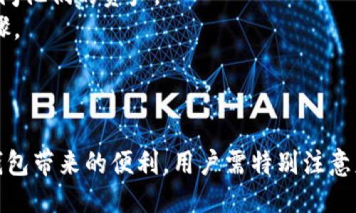 ### 需要tpwallet激活吗？

TPWallet是一种数字钱包，通常用于存储和管理加密货币。关于TPWallet是否需要别人的激活，下面是一些需要了解的关键点。

#### 1. TPWallet的基础知识

TPWallet作为一款去中心化的钱包，允许用户自行管理私钥和数字资产。与传统银行账户不同，TPWallet不需要中介机构来进行账户的创建或激活。

#### 2. 钱包激活的概念

在许多数字钱包中，用户可能需要通过他人（例如，朋友或家人）来激活账户。但是，在TPWallet的情况下，用户通常不需要外部帮助来完成激活。用户可以随时创建新钱包，保存私钥后即可开始使用。

#### 3. 创建与激活流程

- **创建钱包**：用户可以直接在TPWallet应用中创建新钱包，生成个人地址和私钥。
- **保存私钥**：私钥是使用钱包的关键，用户需妥善保管。没有私钥，用户无法访问他们的资产。
- **使用钱包**：一旦创建完成，用户即可开始存入或转出资产，无需额外激活步骤。

### 总结

TPWallet不需要别人来激活。用户可以独立完成创建与管理，持续享受去中心化钱包带来的便利。用户需特别注意财务安全，妥善保存私钥。