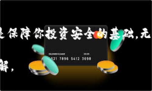 ybz如何在新手机上正确显示TP钱包（TP Wallet）/ybz
TP钱包, 手机TP钱包, 数字资产管理, 钱包转移/guanjianci

引言
在数字化时代，移动设备已成为我们生活中不可或缺的一部分。对于加密货币用户来说，安全地管理他们的数字资产至关重要。TP钱包（TP Wallet）是一款专门用于存储和管理各种数字资产的钱包应用。许多人选择更换手机，但在转移TP钱包后，有时可能会发现钱包余额或资产不显示。本文将深入探讨如何确保在新手机上正确显示TP钱包，并提供一些解决方案。

第一步：确保备份你原手机上的钱包
在你决定更换手机之前，第一步是确保你对当前TP钱包的数据进行充分备份。这通常包括你的助记词或私钥。阳光透过窗户洒在桌上的纸张上，你小心翼翼地将这些信息记录下来，生怕遗漏掉任何重要的细节。千万不要因为小心翼翼的手法让你的银行卡跑掉了！

第二步：下载TP钱包到新手机
在新手机上，前往应用商店（如Apple App Store或Google Play Store），搜索并下载TP钱包。下载完成后，你看着这个熟悉的图标，心中涌起一丝期待与不安——“我能否顺利转移我的资产？”

第三步：导入钱包
打开TP钱包应用，你会看到一个选项让你导入已有钱包。按下这个按钮，输入之前备份的助记词或私钥。在指尖轻轻敲击屏幕时，你不禁想起那些用数字货币进行投资的时光。交易的每一次成功都伴随着你心跳的加速。

第四步：查看钱包状态
一旦输入完成，等待几秒钟后，你会看到钱包界面出现的熟悉资产信息，眼前的画面令你感到如释重负。然而，如果你的资产仍然没有显示，不要惊慌，接下来我们将探讨可能的原因和解决方案。

常见问题及解决方案

h41. 网络连接问题/h4
有时候，网络连接不稳定会导致钱包无法正确同步。尝试切换到不同的网络，确保你的手机连接到Wi-Fi或数据网络。想象一下，阳光透过窗帘，照耀在你专注的脸上，你不断刷新页面，希望能显示出你的数字资产。

h42. 钱包版本问题/h4
不同版本的TP钱包可能存在兼容性问题。如果你在新手机上下载了旧版本，尝试更新到最新版本。打开应用商店，查看是否有更新。这时你可能回想起使用旧手机时的画面，仿佛一切仍在眼前。

h43. 服务器问题/h4
有时，TP钱包的服务器可能会出现问题，导致无法显示余额。在这种情况下，建议耐心等待一段时间，或者查询TP钱包的官方社交媒体渠道，看是否有维护公告。如果你也是一个习惯分享自己加密密货币经历的人，或许可以在社交平台上发声，向其他用户求助。

安全性的重要性
在新的手机上使用TP钱包，安全性是首要考虑的因素。确保你设置了强密码，启用了二步验证等安全功能。在阳光明媚的早晨，对着镜子自信地检查自己的手机安全设置，你会感到更加放心。

小故事：从困惑到自信
小王是一个数字资产投资者，最近决定更换手机。当他毅然下载了TP钱包并尝试导入余额时，发现资产没有显示。他慌忙联系技术支持，并在苦恼中等待。过了一会儿，他发现原来是网络问题。通过这一经历，小王不仅学会了如何管理自己的数字资产，更加深刻理解到备份和安全的重要性。每天，他都会给自己提醒，注意钱包的安全性，仿佛是对生活的一种负责。

结论
在新手机上显示TP钱包的钱包余额或资产，虽有时可能会面临技术问题，但通常通过简单的步骤就能解决。备份助记词、下载最新版本的钱包、检查网络及账户设置，都是保障你投资安全的基础。无论是你投入的数字资产，还是与之相关的每一次交易，都是对你未来的美好期待。在这条数字资产的道路上，不断学习和成长，才是每个投资者的目标。 

希望本文能为你在新手机上使用TP钱包提供帮助，让每一个用户都能安心管理自己的数字资产。无论你是新手还是老手，掌握这些技巧后，都会对TP钱包有更深入的了解。