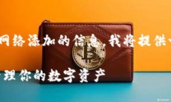 为了帮助您更好地找到关于TPWallet注册和网络添加