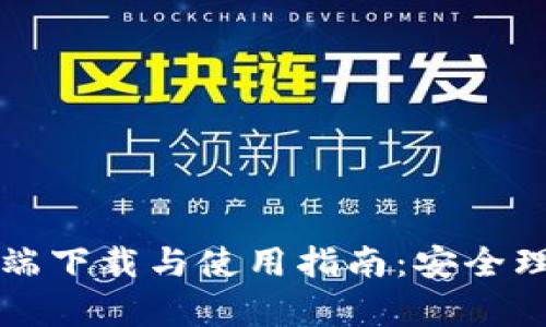 TPWallet客户端下载与使用指南：安全理财的最佳选择