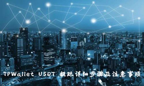 TPWallet USDT 提现详细步骤及注意事项