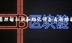 对于“TPWallet只有私钥没有助记词”的情况，这个