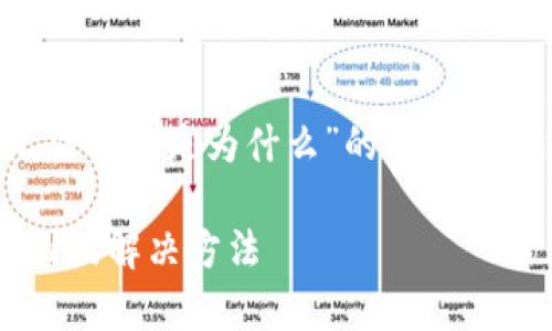 以下是关于“tpwallet无法转账是为什么”的及内容大纲，您可以参考和使用。

tpwallet无法转账的原因及解决方法