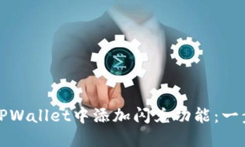 如何在TPWallet中添加闪兑功能：一步步教程