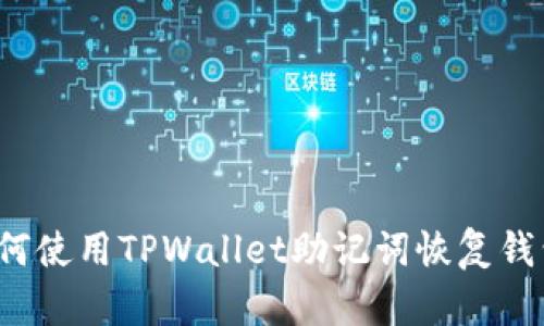 如何使用TPWallet助记词恢复钱包？