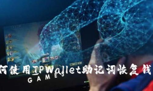 如何使用TPWallet助记词恢复钱包？