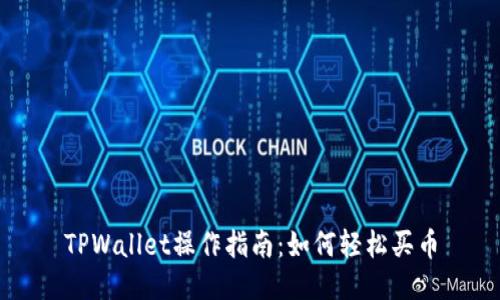 TPWallet操作指南：如何轻松买币