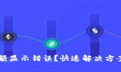 TPWallet金额显示错误？快速解决方案与使用技巧