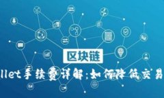 TPWallet手续费详解：如何降低交易成本？