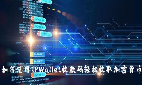 如何使用TPWallet收款码轻松收取加密货币