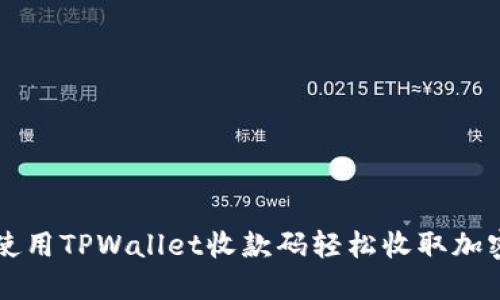如何使用TPWallet收款码轻松收取加密货币