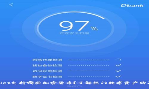 tpwallet支持哪些加密货币？了解热门数字资产购买选择
