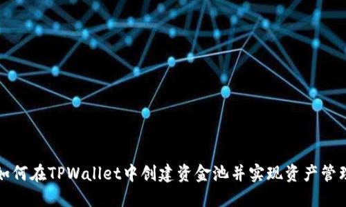 如何在TPWallet中创建资金池并实现资产管理