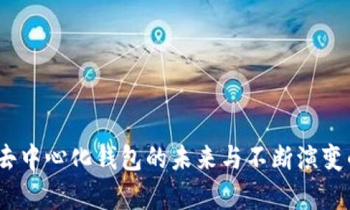 tpwallet：探索去中心化钱包的未来与不断演变的数字资产生态