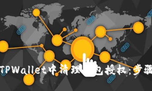如何在TPWallet中清理钱包授权：步骤与技巧