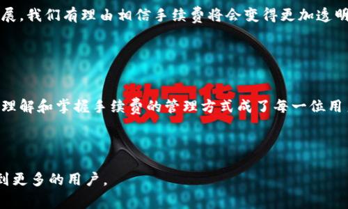   TPWallet手续费可调吗？2023年区块链手续费新趋势解析 / 

 guanjianci TPWallet, 手续费, 区块链, 加密货币 /guanjianci 

引言
在如今的加密货币迅猛发展的时代，交易手续费成为了投资者关注的重点之一。尤其是TPWallet作为一个广受欢迎的数字资产钱包，其手续费的透明度和灵活性吸引了众多用户的目光。那么，TPWallet的手续费是否可以调节呢？在本文中，我们将深入探讨TPWallet的手续费体系，并分析其在区块链环境下的实际应用场景，以及如何更好地管理和理解这些费用。

TPWallet简介
TPWallet是一个功能强大的数字资产钱包，支持多种加密货币的存储、转账和管理。它的用户界面友好，操作简便，适合新手和经验丰富的投资者。与此同时，TPWallet也在不断进行技术迭代，力求为用户提供更安全、高效的服务。

手续费在区块链中的重要性
在区块链交易中，手续费起着至关重要的作用。手续费不仅是激励矿工参与区块链网络的重要手段，也直接影响到交易的处理速度。当网络拥堵时，高额的手续费能够让交易优先被处理，而较低的手续费则可能导致交易延迟。因此，了解和合理管理手续费，对于每个区块链用户来说都是非常重要的。

TPWallet的手续费结构
TPWallet的手续费结构相对透明，主要包括网络手续费和交易手续费。网络手续费是指在进行转账时，支付给区块链网络的费用，而交易手续费则是TPWallet平台收取的服务费用。具体的手续费多少，常常受到网络状态和交易金额的影响。

TPWallet手续费是否可以调节？
在TPWallet中，用户通常是不能直接调节手续费的。然而，TPWallet会根据当前网络的状况自动计算并更新手续费。在网络拥堵的情况下，用户可能会看到手续费的提高，因此了解当前网络的状态和手续费的计算方式显得尤为重要。

具体场景分析
例如，假设一位用户在阳光明媚的下午决定使用TPWallet将一些比特币转账给朋友。他坐在家中的书桌前，窗外的阳光洒在他的电脑屏幕上，眨眼间让他找到了一种安心的感觉。他打开TPWallet，输入朋友的钱包地址和转账金额。在点击“发送”时，系统自动弹出手续费提示，他注意到这次手续费比以前高了一些。

此时，他回想起昨天他在社交平台上看到的信息，那时候网络相对平静，手续费也非常低。他开始意识到，虽然TPWallet不会提供调整手续费的选项，但了解手续费波动的背景非常重要。

如何有效管理TPWallet手续费
虽然用户不能直接调节TPWallet的手续费，但他们可以采取一些措施来有效管理这部分费用。
ul
listrong监控网络状态：/strong用户可以通过区块链浏览器等工具，实时监控网络状态，选择合理的转账时机。/li
listrong选择合适的转账时间：/strong一般来说，夜间或周末网络活动较少，此时手续费相对较低。/li
listrong设置转账金额：/strong较大的转账金额可能需要较高的手续费，用户可以根据实际情况调整.transaction size./li
/ul

用户反馈与建议
在一些社交媒体和论坛中，许多TPWallet的用户分享了他们的使用经验和对于手续费的看法。一些用户表示，虽然TPWallet的手续费不能调整，但他们仍然能够通过选择合适的网络时机来降低费用。从中我们看出，用户对手续费管理的意识正在逐渐增强。

未来的发展方向
随着区块链技术的持续发展，手续费问题也在不断演变。未来，TPWallet可能会考虑更灵活的手续费结构，以满足不同用户的需求。在这方面，一些创新的方案正在研发中。用户期待能够拥有更多的选择，以便更好地管理自己的交易费用。

结论
综上所述，TPWallet的手续费虽然无法直接调节，但通过了解手续费的成因和网络状态，用户仍然能够以更合理的方式进行管理。在未来，随着技术的进一步发展，我们有理由相信手续费将会变得更加透明和灵活。希望每位用户都能在这片数字资产的海洋中找到属于自我的航道。 

在这个充满挑战与机遇的时代，理解手续费的奥妙，不仅可以帮助用户节省成本，更是投资成功的重要一环。 

感想分享
当我们深入探讨TPWallet的手续费时，不禁想到了初次接触区块链的那种兴奋和困惑。就像刚开始学习骑自行车时，心中充满了期待与不安。随着时间的推移，理解和掌握手续费的管理方式成了每一位用户成长过程中的必经之路。或许，这正是数字资产世界的魅力所在，让我们在不断学习中，逐步成长为成熟的投资者。 

因此，未来有更多深入的探索与交流，我们将一同前行，共同见证区块链技术的进步和TPWallet的持续创新。 

通过以上内容，我们不仅解答了TPWallet手续费能否调节的问题，更在其中融入了真实的场景与感人的故事，使整个内容更具人性化与趣味性。希望这能帮助到更多的用户。