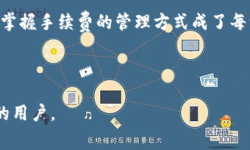   TPWallet手续费可调吗？2023年区块链手续费新趋势解析 / 

 guanjianci TPWallet, 手续费, 区块链, 加密货币 /guanjianci 

引言
在如今的加密货币迅猛发展的时代，交易手续费成为了投资者关注的重点之一。尤其是TPWallet作为一个广受欢迎的数字资产钱包，其手续费的透明度和灵活性吸引了众多用户的目光。那么，TPWallet的手续费是否可以调节呢？在本文中，我们将深入探讨TPWallet的手续费体系，并分析其在区块链环境下的实际应用场景，以及如何更好地管理和理解这些费用。

TPWallet简介
TPWallet是一个功能强大的数字资产钱包，支持多种加密货币的存储、转账和管理。它的用户界面友好，操作简便，适合新手和经验丰富的投资者。与此同时，TPWallet也在不断进行技术迭代，力求为用户提供更安全、高效的服务。

手续费在区块链中的重要性
在区块链交易中，手续费起着至关重要的作用。手续费不仅是激励矿工参与区块链网络的重要手段，也直接影响到交易的处理速度。当网络拥堵时，高额的手续费能够让交易优先被处理，而较低的手续费则可能导致交易延迟。因此，了解和合理管理手续费，对于每个区块链用户来说都是非常重要的。

TPWallet的手续费结构
TPWallet的手续费结构相对透明，主要包括网络手续费和交易手续费。网络手续费是指在进行转账时，支付给区块链网络的费用，而交易手续费则是TPWallet平台收取的服务费用。具体的手续费多少，常常受到网络状态和交易金额的影响。

TPWallet手续费是否可以调节？
在TPWallet中，用户通常是不能直接调节手续费的。然而，TPWallet会根据当前网络的状况自动计算并更新手续费。在网络拥堵的情况下，用户可能会看到手续费的提高，因此了解当前网络的状态和手续费的计算方式显得尤为重要。

具体场景分析
例如，假设一位用户在阳光明媚的下午决定使用TPWallet将一些比特币转账给朋友。他坐在家中的书桌前，窗外的阳光洒在他的电脑屏幕上，眨眼间让他找到了一种安心的感觉。他打开TPWallet，输入朋友的钱包地址和转账金额。在点击“发送”时，系统自动弹出手续费提示，他注意到这次手续费比以前高了一些。

此时，他回想起昨天他在社交平台上看到的信息，那时候网络相对平静，手续费也非常低。他开始意识到，虽然TPWallet不会提供调整手续费的选项，但了解手续费波动的背景非常重要。

如何有效管理TPWallet手续费
虽然用户不能直接调节TPWallet的手续费，但他们可以采取一些措施来有效管理这部分费用。
ul
listrong监控网络状态：/strong用户可以通过区块链浏览器等工具，实时监控网络状态，选择合理的转账时机。/li
listrong选择合适的转账时间：/strong一般来说，夜间或周末网络活动较少，此时手续费相对较低。/li
listrong设置转账金额：/strong较大的转账金额可能需要较高的手续费，用户可以根据实际情况调整.transaction size./li
/ul

用户反馈与建议
在一些社交媒体和论坛中，许多TPWallet的用户分享了他们的使用经验和对于手续费的看法。一些用户表示，虽然TPWallet的手续费不能调整，但他们仍然能够通过选择合适的网络时机来降低费用。从中我们看出，用户对手续费管理的意识正在逐渐增强。

未来的发展方向
随着区块链技术的持续发展，手续费问题也在不断演变。未来，TPWallet可能会考虑更灵活的手续费结构，以满足不同用户的需求。在这方面，一些创新的方案正在研发中。用户期待能够拥有更多的选择，以便更好地管理自己的交易费用。

结论
综上所述，TPWallet的手续费虽然无法直接调节，但通过了解手续费的成因和网络状态，用户仍然能够以更合理的方式进行管理。在未来，随着技术的进一步发展，我们有理由相信手续费将会变得更加透明和灵活。希望每位用户都能在这片数字资产的海洋中找到属于自我的航道。 

在这个充满挑战与机遇的时代，理解手续费的奥妙，不仅可以帮助用户节省成本，更是投资成功的重要一环。 

感想分享
当我们深入探讨TPWallet的手续费时，不禁想到了初次接触区块链的那种兴奋和困惑。就像刚开始学习骑自行车时，心中充满了期待与不安。随着时间的推移，理解和掌握手续费的管理方式成了每一位用户成长过程中的必经之路。或许，这正是数字资产世界的魅力所在，让我们在不断学习中，逐步成长为成熟的投资者。 

因此，未来有更多深入的探索与交流，我们将一同前行，共同见证区块链技术的进步和TPWallet的持续创新。 

通过以上内容，我们不仅解答了TPWallet手续费能否调节的问题，更在其中融入了真实的场景与感人的故事，使整个内容更具人性化与趣味性。希望这能帮助到更多的用户。