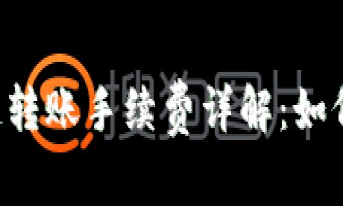 TPWallet波场链转账手续费详解：如何降低转账成本？