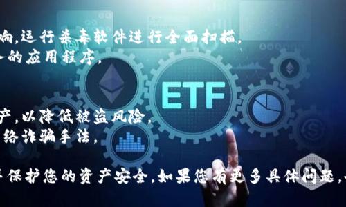 很抱歉听到您遇到这个问题。对于数字资产被转走的情况，您可以采取以下几个步骤来应对：

1. **确认转账记录**：
   - 登录您的TPWallet账户，查看事务记录，确认是否真的有未授权的转账发生。
   - 检查是否有任何可疑的活动，包括未知的发送者或异常的交易金额。

2. **联系TPWallet客服**：
   - 及时联系TPWallet的客服支持，报告您的账户被侵入的情况。提供所有相关的交易信息，他们可能会提供进一步的帮助或者建议。

3. **改变密码和安全设置**：
   - 立即更改TPWallet的账户密码，确保使用强密码。
   - 启用两步验证（2FA），提升账户的安全性。

4. **检查设备安全性**：
   - 确保您的设备没有受到恶意软件的影响，运行杀毒软件进行全面扫描。
   - 不要在公共Wi-Fi环境下访问涉及财务的应用程序。

5. **防范未来的风险**：
   - 考虑使用硬件钱包存储长期持有的资产，以降低被盗风险。
   - 定期更新您的安全知识，了解常见的网络诈骗手法。

希望以上建议能帮助您尽快解决这个问题，并保护您的资产安全。如果您有更多具体问题，也可以随时咨询我。