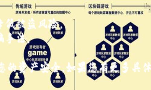 很抱歉听到您遇到这个问题。对于数字资产被转走的情况，您可以采取以下几个步骤来应对：

1. **确认转账记录**：
   - 登录您的TPWallet账户，查看事务记录，确认是否真的有未授权的转账发生。
   - 检查是否有任何可疑的活动，包括未知的发送者或异常的交易金额。

2. **联系TPWallet客服**：
   - 及时联系TPWallet的客服支持，报告您的账户被侵入的情况。提供所有相关的交易信息，他们可能会提供进一步的帮助或者建议。

3. **改变密码和安全设置**：
   - 立即更改TPWallet的账户密码，确保使用强密码。
   - 启用两步验证（2FA），提升账户的安全性。

4. **检查设备安全性**：
   - 确保您的设备没有受到恶意软件的影响，运行杀毒软件进行全面扫描。
   - 不要在公共Wi-Fi环境下访问涉及财务的应用程序。

5. **防范未来的风险**：
   - 考虑使用硬件钱包存储长期持有的资产，以降低被盗风险。
   - 定期更新您的安全知识，了解常见的网络诈骗手法。

希望以上建议能帮助您尽快解决这个问题，并保护您的资产安全。如果您有更多具体问题，也可以随时咨询我。