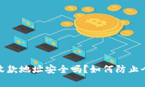 : tpwallet收款地址安全吗？如何防止个人资产被盗