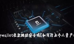 : tpwallet收款地址安全吗？如何防止个人资产被盗