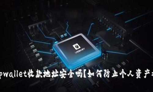 : tpwallet收款地址安全吗？如何防止个人资产被盗