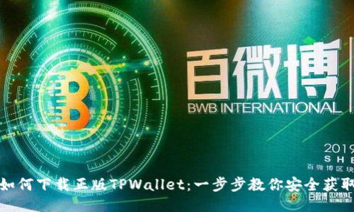 如何下载正版TPWallet：一步步教你安全获取