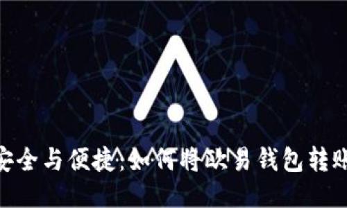 2023年转账安全与便捷：如何将欧易钱包转账到TPWallet？