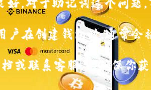 TPWallet 是一个多链数字资产钱包，在强安全性和用户便利性方面表现良好。对于助记词这个问题，TPWallet 通常使用助记词来帮助用户备份和恢复他们的钱包。

助记词是一组单词，这些单词可以生成私钥，是确保用户资产安全的关键。用户在创建钱包时，通常会被提示生成一组助记词，建议将这些助记词安全存储，以防丢失或忘记密码。

如果你在使用 TPWallet 时对助记词的相关功能有疑问，建议查阅官方文档或联系客服，以确保你获得最新的信息和支持。这能有效保护你的数字资产安全。