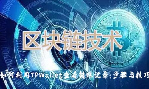 如何利用TPWallet查看转账记录：步骤与技巧