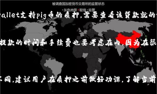 关于“pig币放进tpwallet每天增加多少个”的问题，可能需要进一步说明，因为具体的增量可能受多种因素影响，包括市场行情、币的种类、质押利率等。

### pig币与tpwallet的关系

tpwallet是一种数字钱包应用，它允许用户存储、管理和交易不同种类的加密货币。如果用户将pig币存入tpwallet，理论上可以通过质押或其他方式获得一定的收益，但这一收益会因多个因素而变化。

### 增加的数量

如果pig币支持质押，用户每天所增加的数量将依赖于质押利率。例如，某个项目可能设定了年化收益率为10%，那么每日的收益可以通过以下公式计算：

每日收益 = (存入数量 * 年化收益率) / 365

如果你存入100个pig币，您的每日收益将大致为：

每日收益 = (100 * 0.10) / 365 ≈ 0.027个pig币。

### 影响因素

1. 市场波动性
数字货币市场非常不稳定，价格飙升或暴跌会直接影响到投资者的收益。如果pig币的市场价值上升，即使每日增加的数量不变，其总价值也会相应提升。

2. 质押机制
不是所有的pig币都会提供质押功能，不同的项目有不同的激励机制。如果tpwallet支持pig币的质押，需要查看该贷款就的协议条款，确认是否值得进行质押，并根据其利率计算收益。

3. 交易手续费
在一些情况下，用户可能需要支付交易手续费，这也会影响到实际收益。另外，提款的时间和手续费也要考虑在内，因为在很多情况下，频繁提款会损耗收益。”

### 结论

总之，pig币放入tpwallet后，每天的增加量会因质押利率和市场情况而有所不同。建议用户在质押之前做好功课，了解当前的市场行情和质押政策，以做出最佳的投资决策。