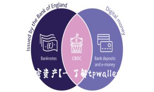 如何保护你的加密资产？- 了解tpwallet被盗的防范措施