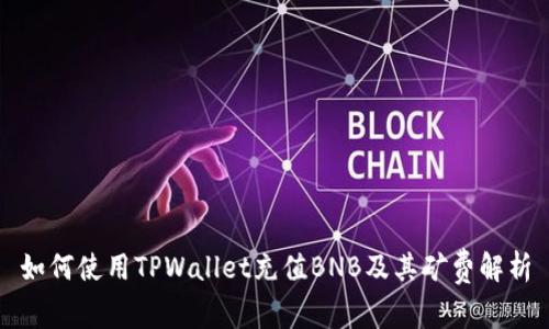 如何使用TPWallet充值BNB及其矿费解析