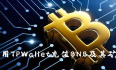 如何使用TPWallet充值BNB及其矿费解析