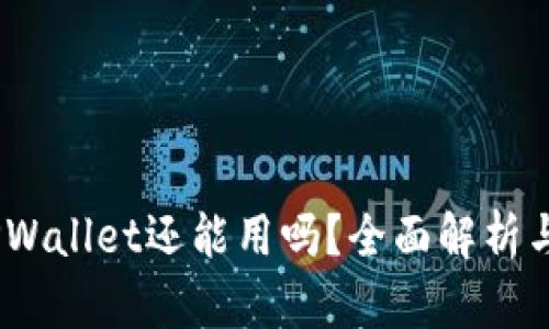 2023年TPWallet还能用吗？全面解析与用户体验