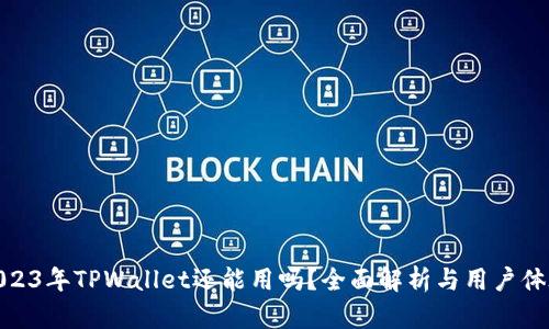 2023年TPWallet还能用吗？全面解析与用户体验