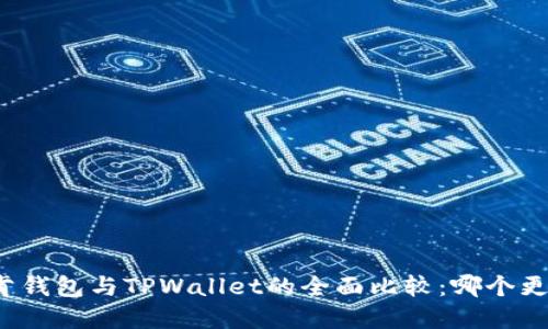 艾莫托肯钱包与TPWallet的全面比较：哪个更适合您？