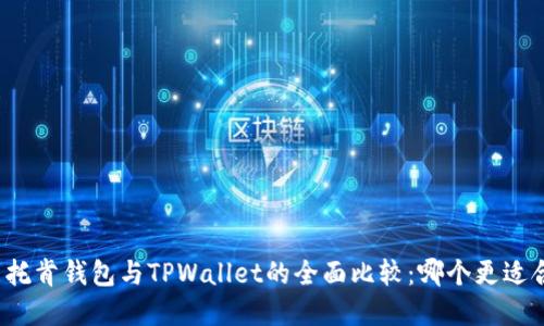 艾莫托肯钱包与TPWallet的全面比较：哪个更适合您？